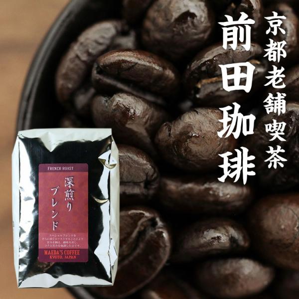 コーヒー豆 フレンチロースト 深煎りブレンド（200g） 京都老舗喫茶 前田珈琲