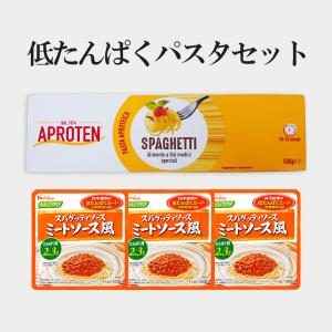低たんぱく麺 腎臓病食 パスタセット 低タンパク 減塩 レトルト 詰め合わせ 常温保存 低たんぱく食品