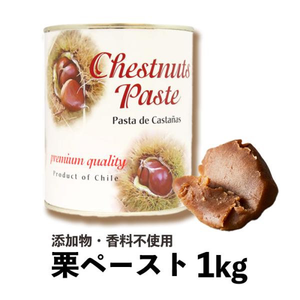 栗ペースト 1kg 無添加 無香料 SE オリジナル栗ペーストプレミアム  サンエイト貿易 製菓製パ...