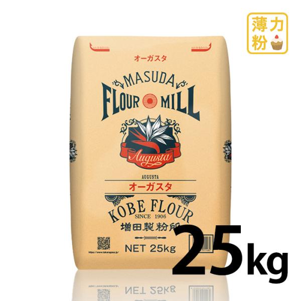 増田製粉所　オーガスタ　２５ｋｇ　薄力粉　小麦粉　製菓用　菓子用　業務用