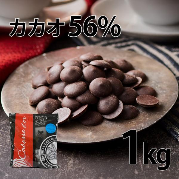 クーベルチュール チョコレート 1kg カカオ56% ガーナ産カカオ100% カボスドール ショコラ...