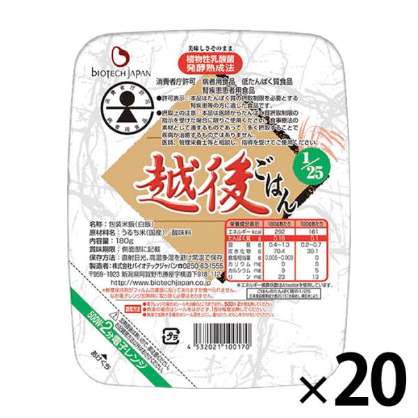 低たんぱく米 1/25越後ごはん 1ケース(180g×20パック) 腎臓病食 低タンパク米 洗米済み...