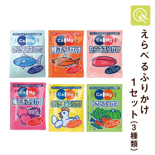 Ca＆Mｇ味が選べるふりかけ 健康志向 小分け 小袋 カルシウム マグネシウム プレゼント 詰め合わ...