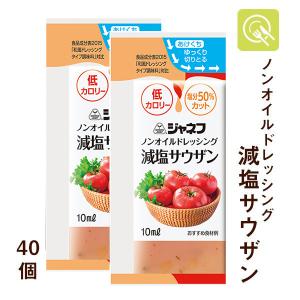 ノンオイルドレッシング 減塩サウザン 10ml×40個 減塩ドレッシング 低カロリー  キユーピー ジャネフ