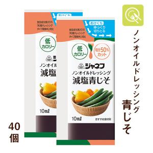 ノンオイルドレッシング 減塩青じそ 10ml×40個 減塩ドレッシング 低カロリー キユーピー ジャネフ