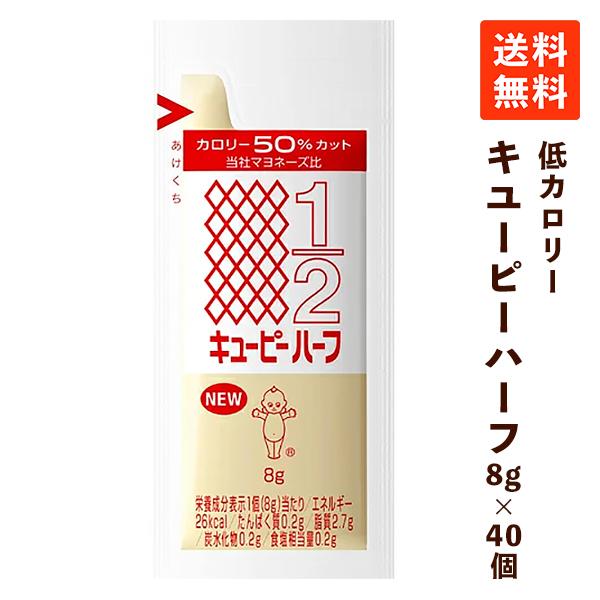 キユーピー ハーフ 8g×40個 マヨネーズ カロリーハーフ 小分け 使い切り サラダクリーミードレ...