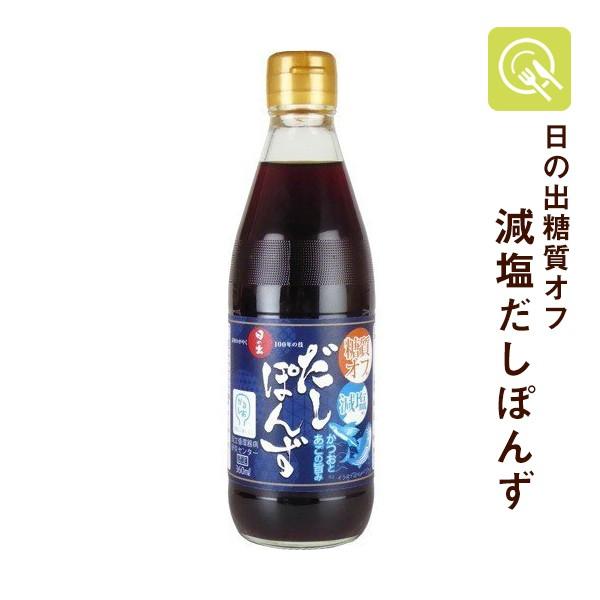 減塩 日の出 だしぽんず1本(360ml) 低たんぱく食品  減塩 糖質オフ キング醸造 ポン酢