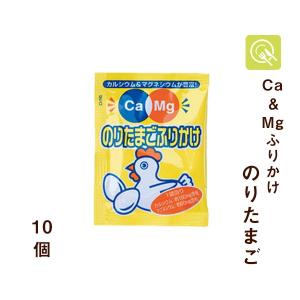 Ca＆Mgふりかけ のりたまご 10袋 小袋 小分け お弁当 健康志向 栄養補給
