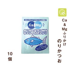 Ca＆Mgふりかけ のりかつお 10袋 小袋 小分け お弁当 健康志向 栄養補給