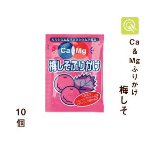 Ca＆Mgふりかけ 梅しそ 10袋 小袋 小分け お弁当 健康志向 栄養補給