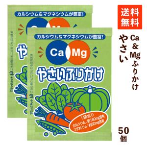 フードケア Ca＆Mgふりかけ やさい 2.6g×50袋 低たんぱく 低タンパク カルシウム マグネシウム 健康 減塩 腎臓病食 小分け 小袋 使い切り お弁当