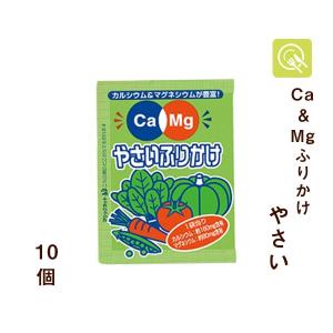 Ca＆Mgふりかけ 野菜 10袋 小袋 小分け お弁当 健康志向 栄養補給