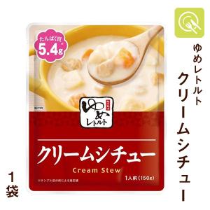 低たんぱくおかず 腎臓病食 クリームシチュー 1袋 減塩 ゆめシリーズ