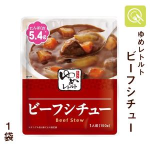 低たんぱくおかず 腎臓病食 ビーフシチュー 1袋 減塩 ゆめレトルト