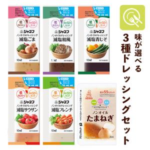 ノンオイルドレッシング 味が選べるセット (10ml×10個)×3種類 減塩ドレッシング 低カロリー キユーピー プレゼント ギフト 贈り物