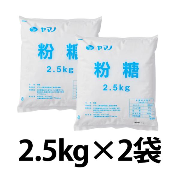 ヤマノ粉糖 2.5kg×2袋 粉砂糖 5kg 業務用 大容量