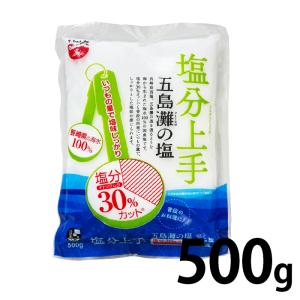 五島灘の塩　塩分上手　500g　塩分30%カット　減塩　塩　食塩　ごとうなだ　国産塩　長崎県　五島灘｜kyotomatai