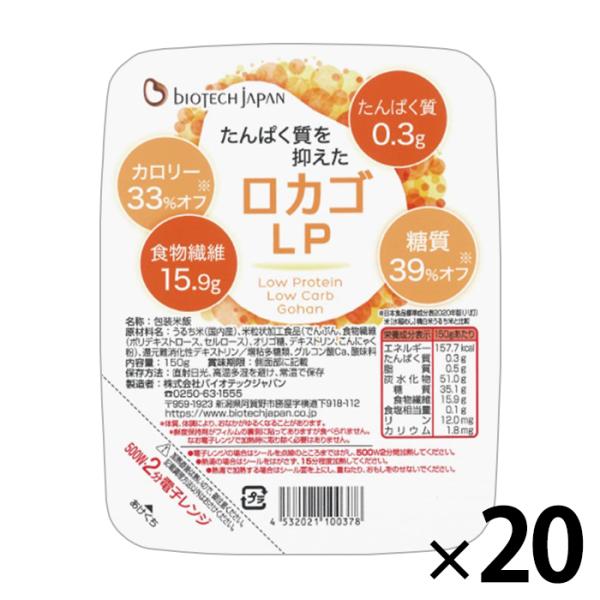 低たんぱく 低糖質 ロカゴLP 1ケース(150g×20パック) パックごはん バイオテックジャパン