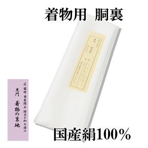 胴裏地 着物一枚分 絹100％ 羽二重 別衿付き 国産 : 京都おてんば