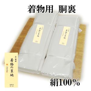 未使用　美弥衣絹　胴裏　 正絹　絹100％　衿裏付き 胴裏地 着物一枚分 絹100％ 羽二重 黄変防止加工・防カビ加工済み 別衿