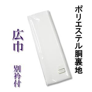 胴裏地 着物一枚分 絹100％ 羽二重 黄変防止加工・防カビ加工済み 別衿