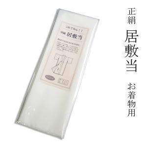 着物用居敷当 羽二重 絹100% 広巾タイプ｜kyotootenba