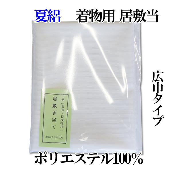 着物用居敷当 夏用(絽)ポリエステル100% 広巾タイプ