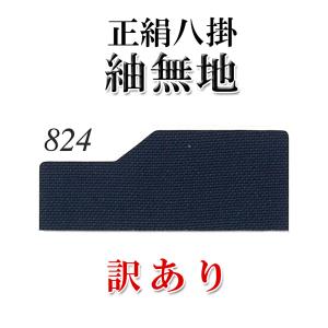 八掛地(裾回し)着物 仕立て用 訳あり品 絹100％ 紺色(824番)紬無地｜kyotootenba