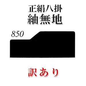 八掛地(裾回し)着物 仕立て用 訳あり品 絹100％ 黒色(850番)紬無地｜kyotootenba