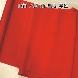 八掛地(裾回し)着物 仕立て用 訳あり品 絹100％ 赤色 紬無地｜kyotootenba