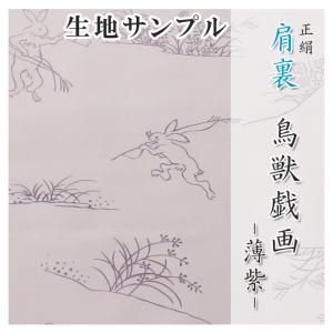 肩裏 生地サンプル 手描き型友禅「5.鳥獣戯画 薄紫」正絹 500円クーポン付き