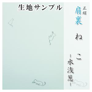 肩裏 生地サンプル 手描き型友禅「4.ねこ 水浅葱」正絹 500円クーポン付き