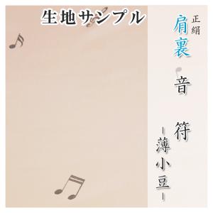 肩裏 生地サンプル 手描き型友禅「3.音符 薄小豆」正絹 500円クーポン付き