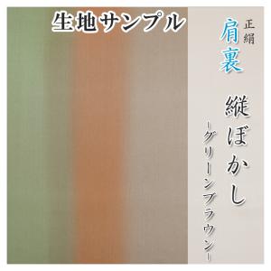 肩裏 生地サンプル 手描き型友禅「11.縦ぼかし　グリーン〜ブラウン」正絹 500円クーポン付き