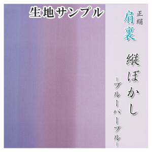 肩裏 生地サンプル 手描き型友禅「10.縦ぼかし　ブルー〜パープル」正絹 500円クーポン付き