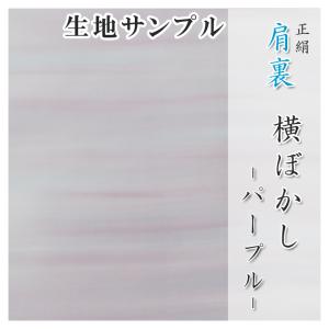 肩裏 生地サンプル 手描き型友禅「9.横ぼかし パープル」正絹 500円クーポン付き