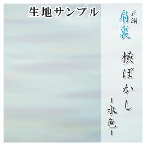 肩裏 生地サンプル 手描き型友禅「8.横ぼかし 水色」正絹 500円クーポン付き
