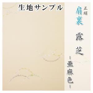 肩裏 生地サンプル 手描き型友禅「2.露芝 亜麻色」正絹 500円クーポン付き