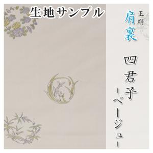 肩裏 生地サンプル 手描き型友禅「1.四君子 ベージュ系」正絹 500円クーポン付き