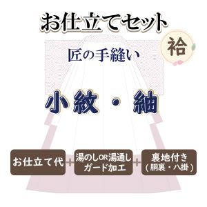 お仕立セット(袷仕立) 匠の手縫い 小紋・紬・お召 御誂え