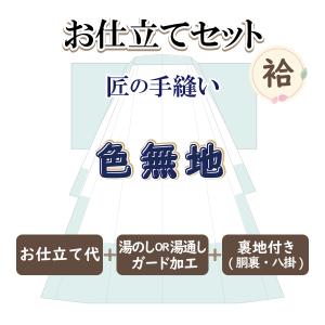 お仕立セット(袷仕立) 匠の手縫い 小紋・紬・お召 御誂え : 京都おてん 