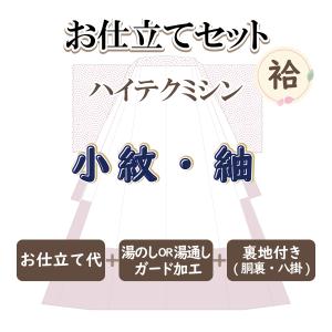 お仕立セット(袷仕立) ハイテクミシン 小紋・紬・お召 お誂え｜kyotootenba