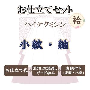 お仕立セット(袷仕立) 匠の手縫い 小紋・紬・お召 御誂え : 京都おてん 