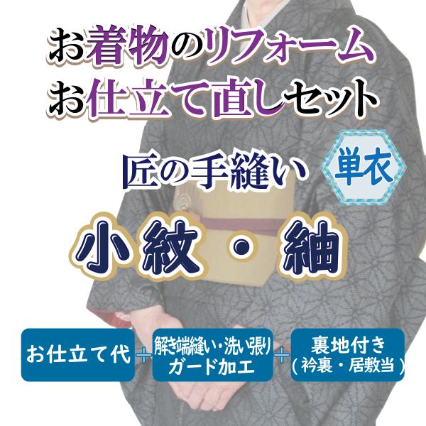 着物 仕立て直し 小紋 紬 お召 リフォーム 手縫い(単衣)洗い張りなどコミコミ 悉皆屋