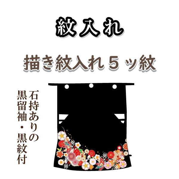 描き紋入れ 5ッ紋 黒留袖 黒紋付