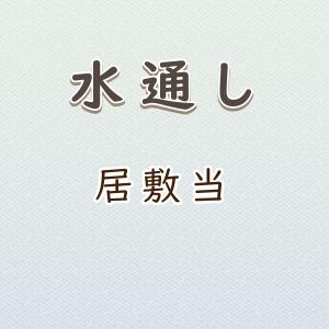 水通し 居敷当(本麻・麻・木綿)