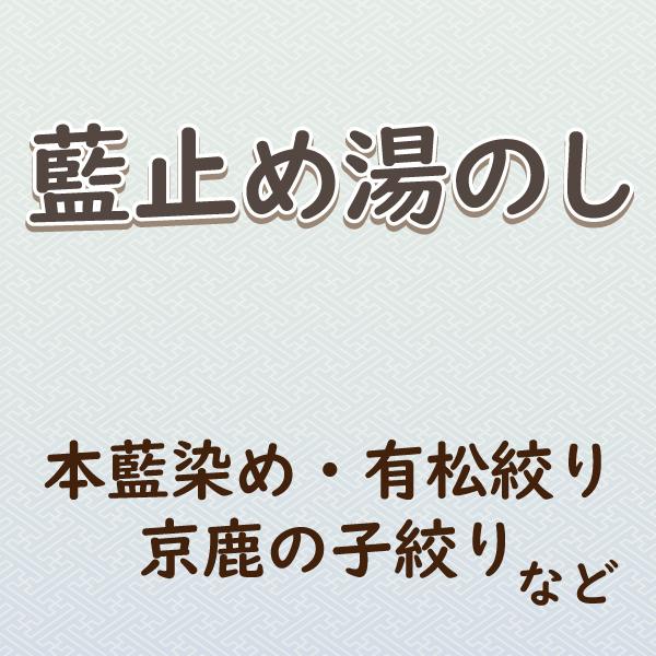 藍止め 湯のし 巾出し