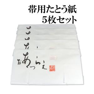 帯用たとう紙５枚セット 小窓付き 薄紙付き 高級雲流紙使用 日本製｜kyotootenba