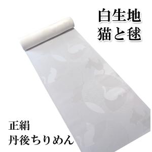 白生地】昇龍（3丈）正絹 丹後ちりめん : 京都おてんば - 通販