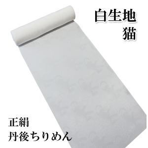 白生地】昇龍（3丈）正絹 丹後ちりめん : 京都おてんば - 通販